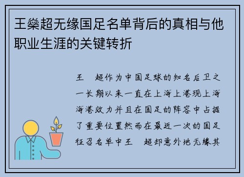 王燊超无缘国足名单背后的真相与他职业生涯的关键转折