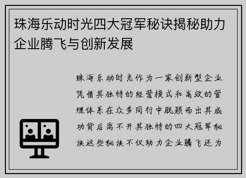 珠海乐动时光四大冠军秘诀揭秘助力企业腾飞与创新发展 珠海乐动时光四大冠军秘诀揭秘助力企业腾飞与创新发展